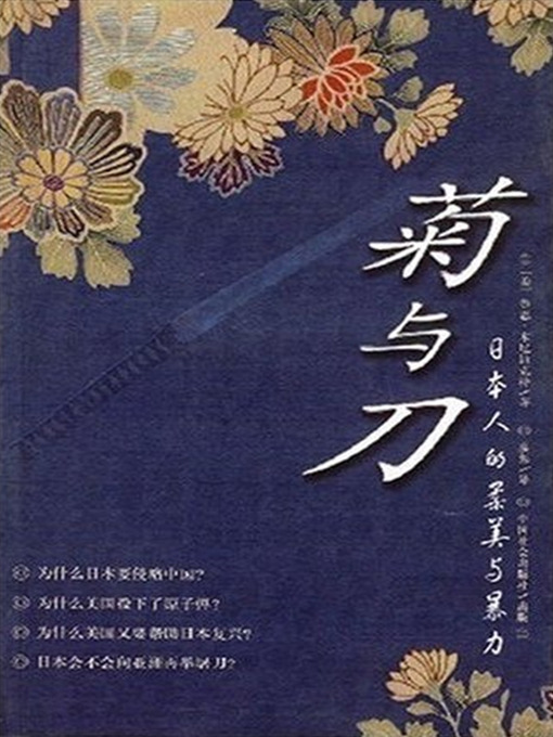 Title details for 菊与刀 (The Chrysanthemums and Sword Patters of Japanese Culture) by [美] 鲁思·本尼迪克特 - Available